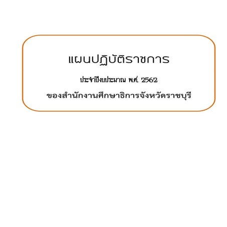 แผนปฏิบัติราชการประจำปีงบประมาณ พ.ศ. 2562 ของสำนักงานศึกษาธิการจังหวัดราชบุรี