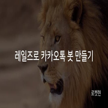 루비온레일즈로 카카오톡 봇 만들기