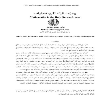 رياضيات القرآن الكريم ، المصفوفات --  د. خالد بكرو        Mathematics in the ...