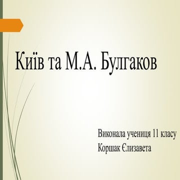 коршак