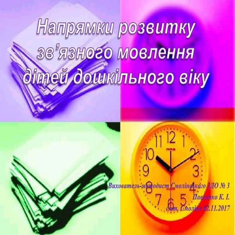 розвиток звязного мовлення