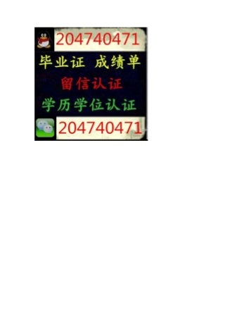 办卡昂大学毕业证书QQ/微信204740471办理卡昂大学毕业证成绩单文凭教育部学历认证Université de Caen Basse-Normandie degree
