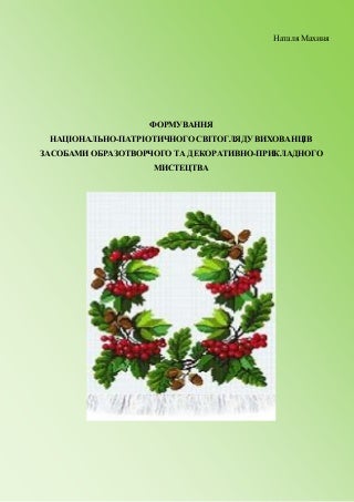 Формування національно-патріотичного світогляду вихованців засобами образотворчого та декоративно-прикладного мистецтва