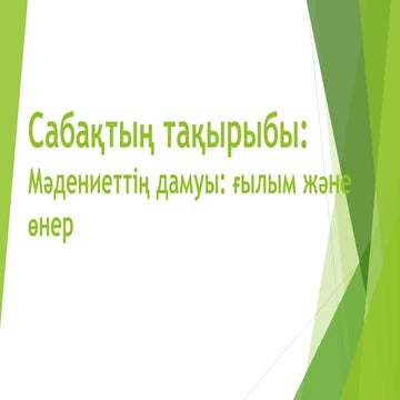 Мәдениеттің дамуы