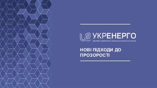 Укренерго: нові підходи до прозорості