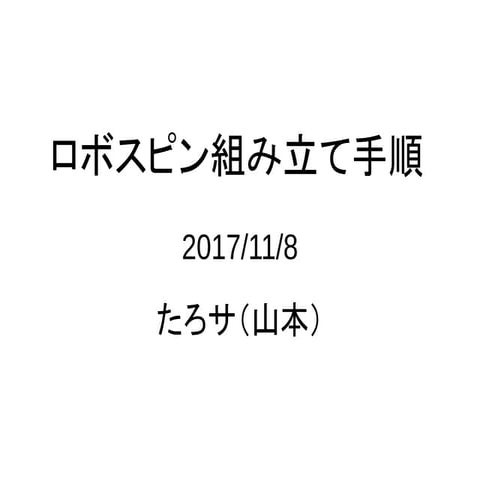 ロボスピン組み立て手順