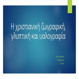 Η χριστιανική ζωγραφική,γλυπτική κα...
