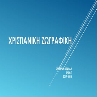 Χριστιανικη ζωγραφική