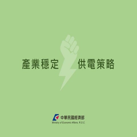產業穩定供電策略簡報