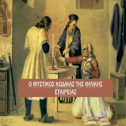 Ο μυστικός κώδικας της φιλικής εταιρείας