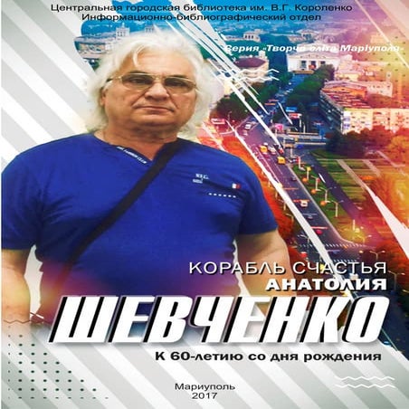 Анатолий Шевченко