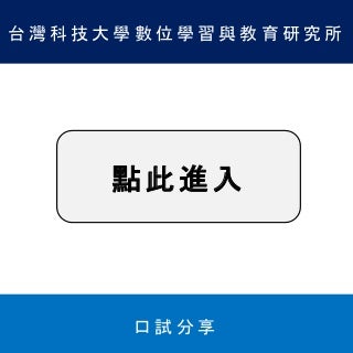 台灣科技大學數位學習與教育研究所