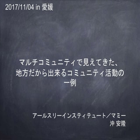 マルチコミュニティ