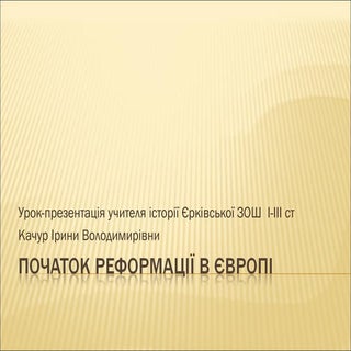 Реформація