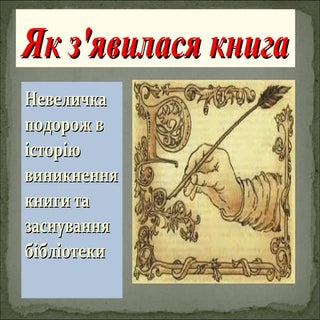 як з'явилася книга.