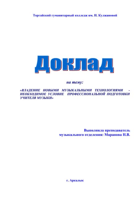 владение новыми музыкальными технологиями необходимое условие в прфессиональн...