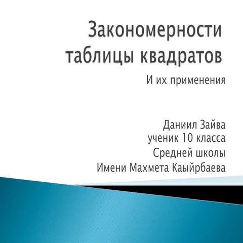 закономерности в табилце квдатратов