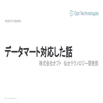 データマート対応した話