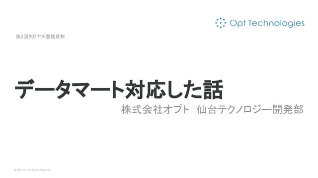 データマート対応した話