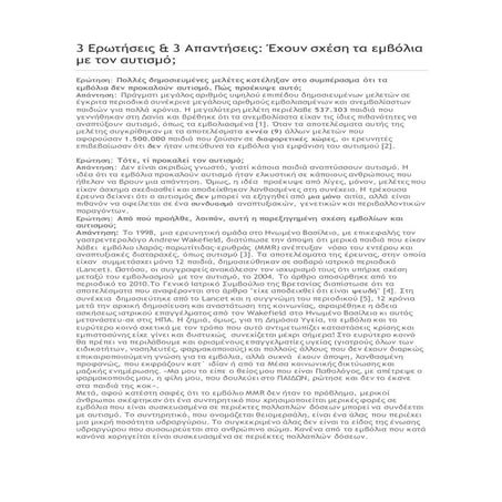 έχουν σχέση τα εμβόλια με τον αυτισμό;