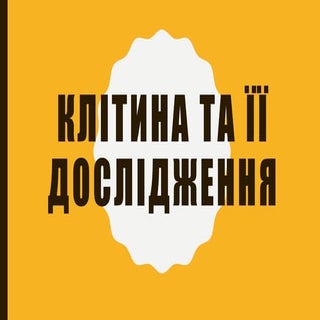 клітина та її дослідження