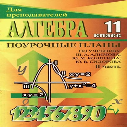 григорьева г.и. алгебра 11 класс - поурочные планы по учебнику алимова ...