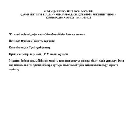 оригами табиғатты қорғайық