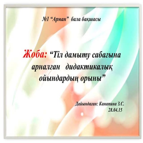 тіл дамыту слайд