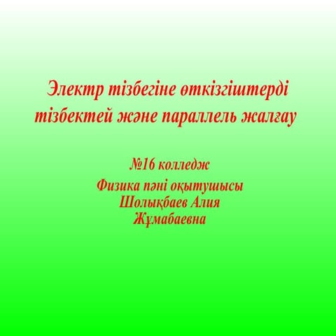 Электр тізбегіне өткізгіштерді тізбектей және параллель жалғау