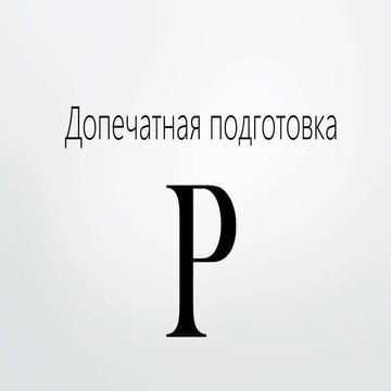 Допечатная подготовка