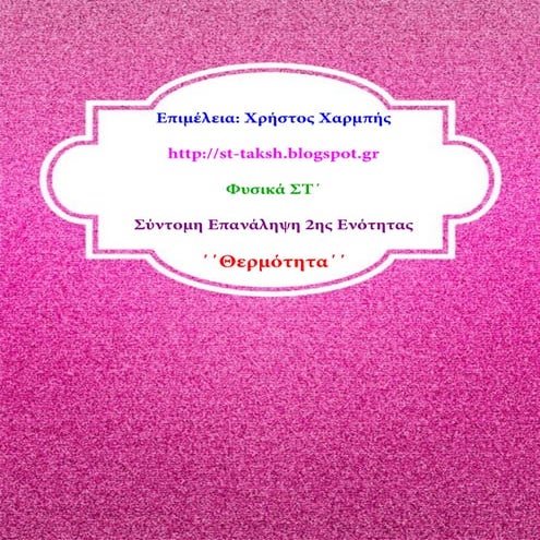 Φυσική ΣΤ΄. Σύντομη Επανάληψη 2ης Ενότητας ΄΄Θερμότητα΄΄