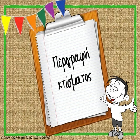 Περιγραφή κτίσματος