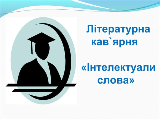 презентація до літературної кав,ярні