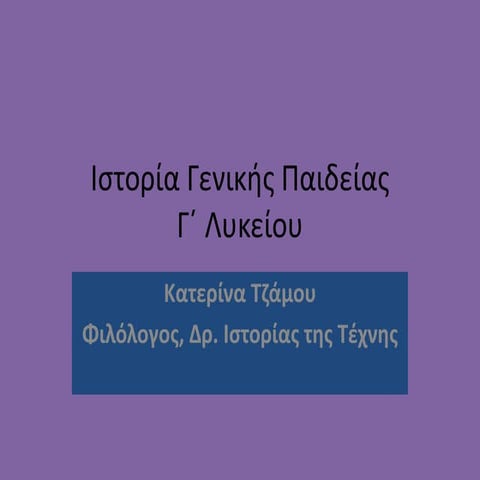 ιστορία γ΄ λυκείου εθνικος διχασμος