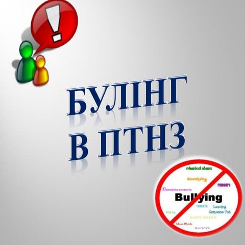 Булінг в ПТНЗ