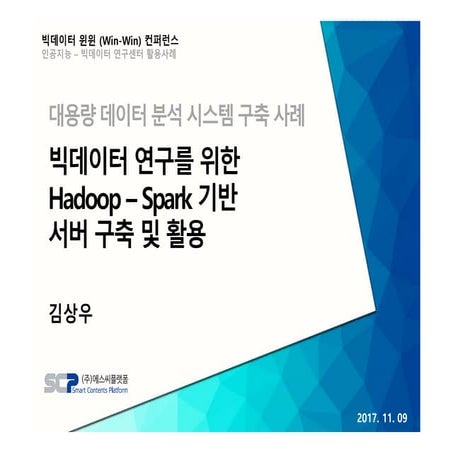 빅데이터윈윈 컨퍼런스_대용량 데이터 분석 시스템 구축사례 