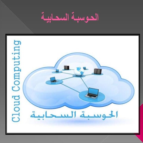 الحوسبة السحابية 
