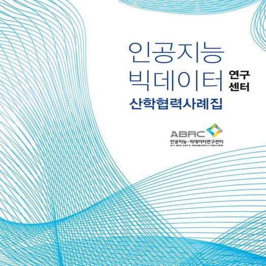 인공지능-빅데이터연구센터[ABRC] 산학협력사례집 | PDF