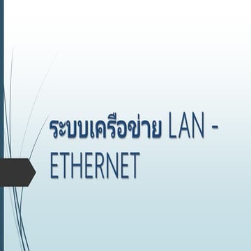ระบบเครือข่าย LAN - ETHERNET