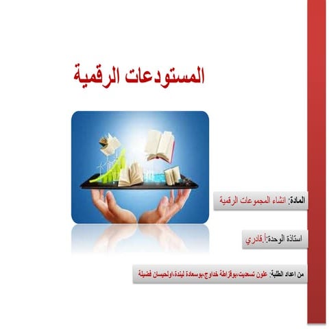 المستودعات الرقمية