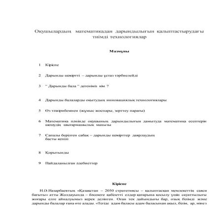 оқушыларматематикадан дарындылығын қалыптастырудағы тиімді технологиялар»