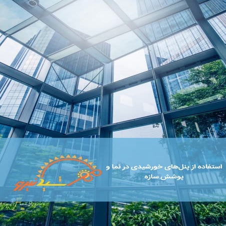 استفاده از انرژی خورشیدی در نما و پوشش سازه