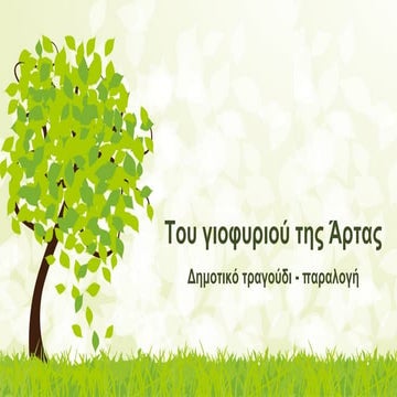 Tου γιοφυριού της ;Aρτας