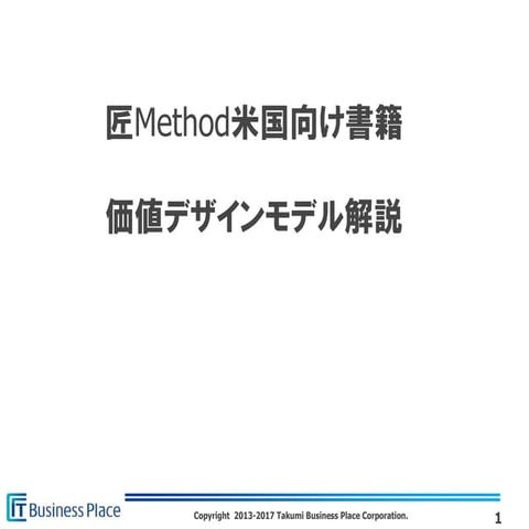 匠Method米国向け書籍の価値デザインモデル解説