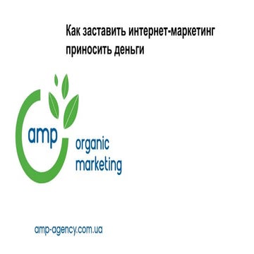 Дмитро Моцьо “Як змусити інтернет рекламу приносити гроші” Lviv iCamp 2017