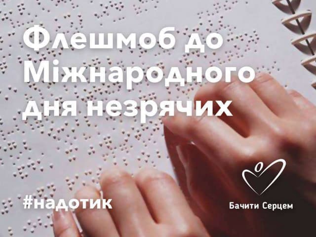 флешмоб на дотик