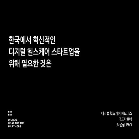 한국에서 혁신적인 헬스케어 스타트업을 위해 필요한 것은