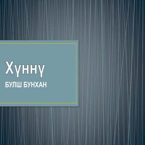 Хүннү - БУЛШ БУНХАН