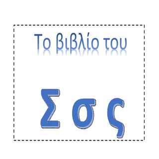 εμδ βιβλίο του σ