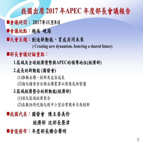 20171116國發會：「我國出席2017年亞太經濟合作(APEC)會議」報告